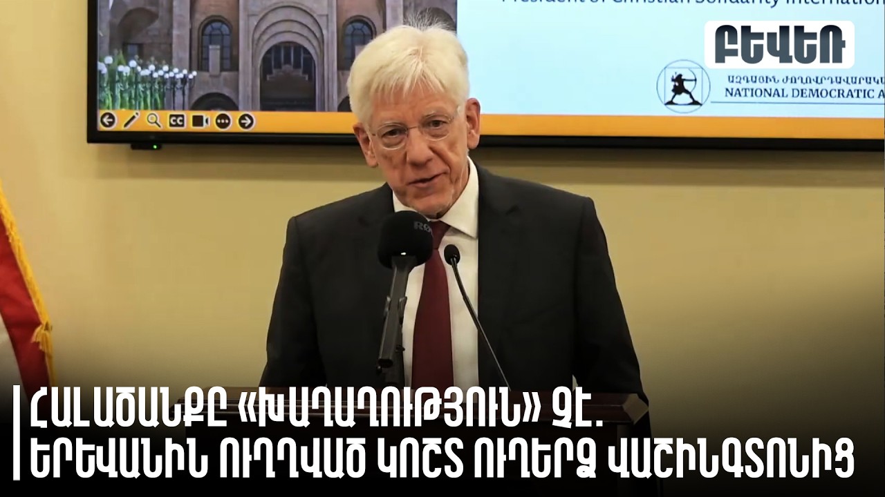 Հալածանքը «խաղաղություն» չէ. Երևանին ուղղված կոշտ ուղերձ Վաշինգտոնից. Ջոն Էյբներ