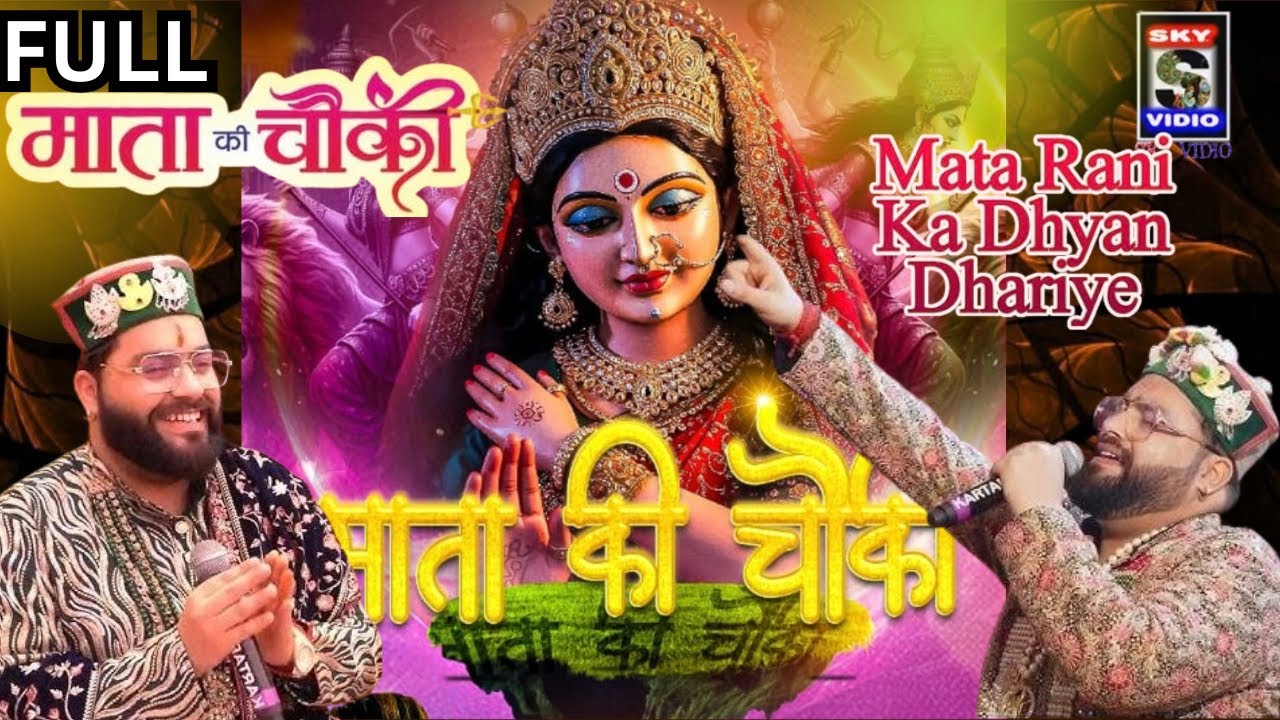 MATA RANI CHOWKI मेरे अटके बडे नु कर दे पार LALIT SONWAL JI | MATA RANI BHAJAN @SKYVIDIO