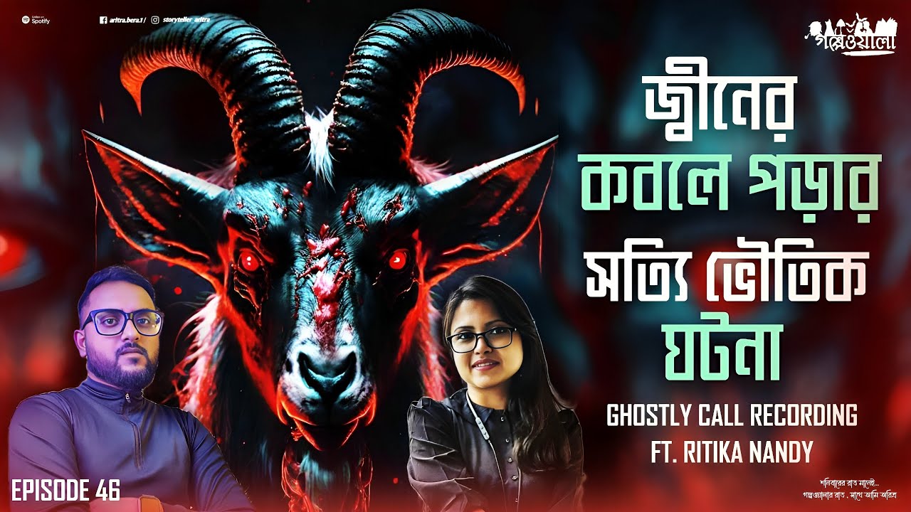 গোটা ছাগল ছিঁড়ে খাওয়া জ্বীনের ঘটনা | Bengali Podcast | সত্যি ভৌতিক ঘটনা | Golpowala | Episode 46