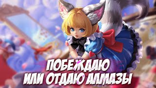 ВЫ МЕНЯ РАЗОРИТЕ! \ Mobile Legends \ Или я опять активирую режим тащера?