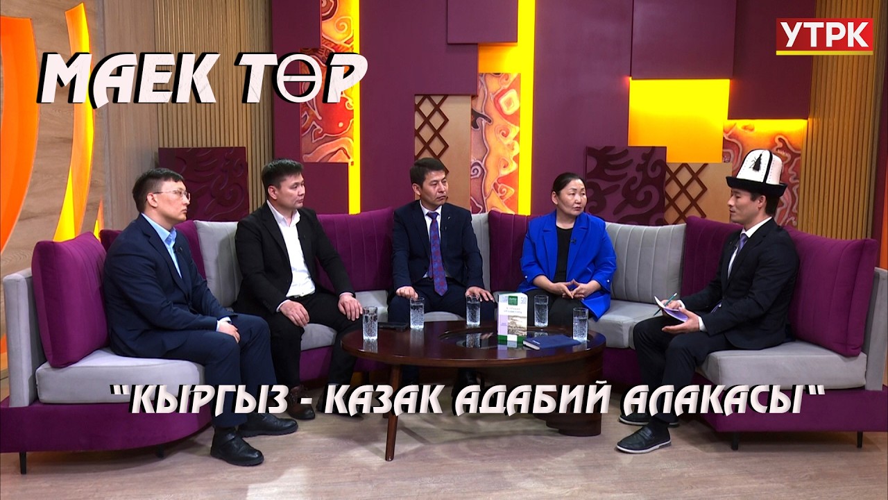 Кыргыз - казак адабий алакасы // МАЕК ТӨР берүүсү