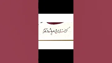 آموزش سفارش تابلو خط خوشنویسی زیبایی زیبایی هدیه عشق هنر ادبیات 