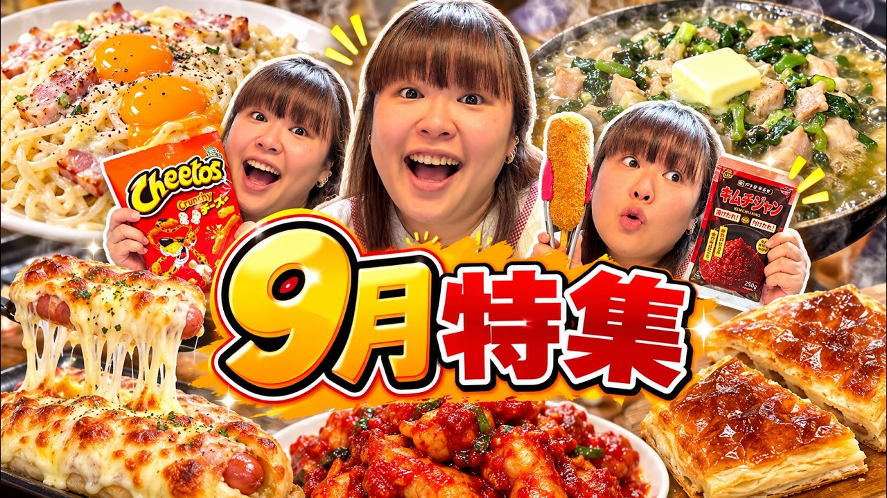 9月特集‼️