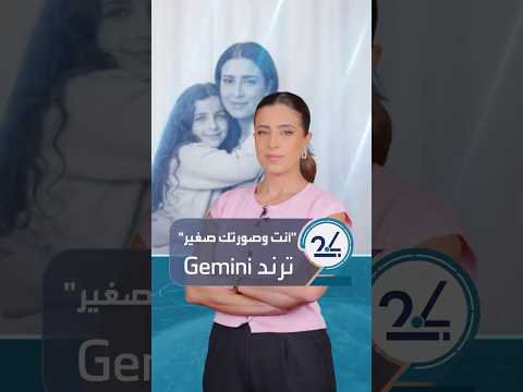 ترند  يثير الجدل بين الخصوصية وإنشاء الصور