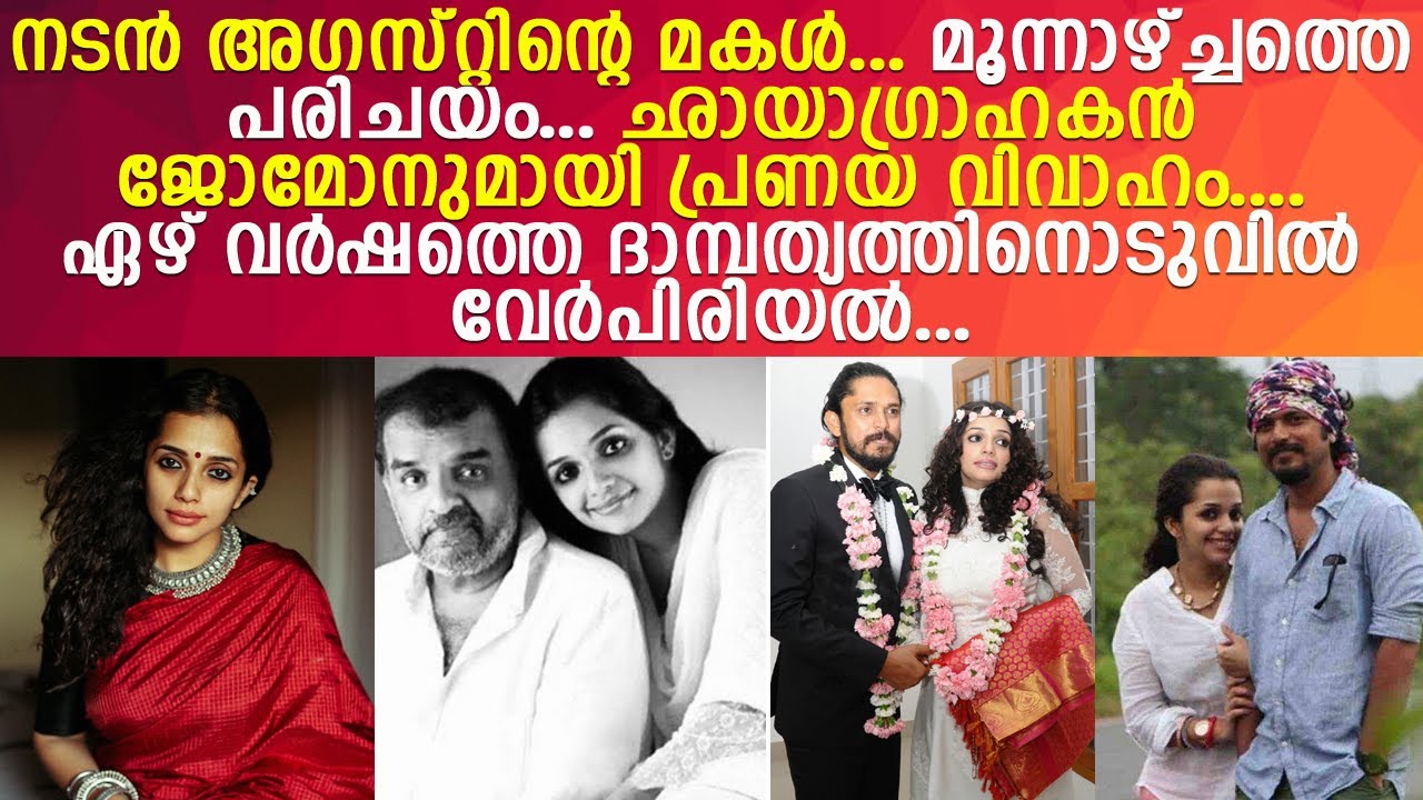 ഛായാഗ്രാഹകന്‍ ജോമോനുമായി പ്രണയവും വേര്‍പിരിയലും l  Ann Augustine l