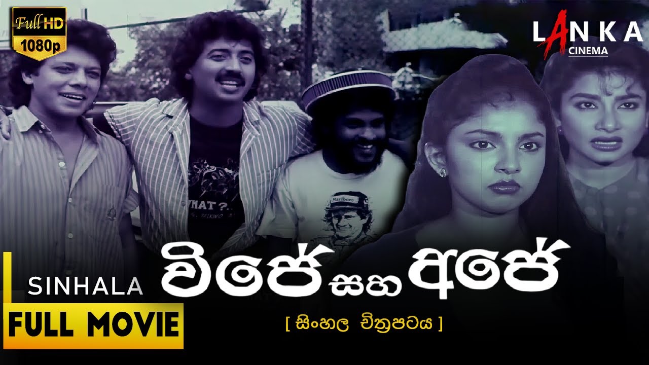 විජේ සහ අජේ සම්පූර්ණ චිත්රපටය💥🎬 Vijey Saha Ajey Full movie 😈