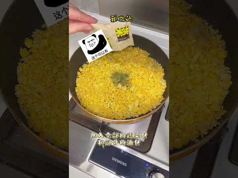 |周又欠學美食||玉米泡面炒飯|泡面米飯學會這樣做，很多人都沒吃過，鮮香酥脆又解饞#家常菜 #美食教程 #在家做美食 #shorts