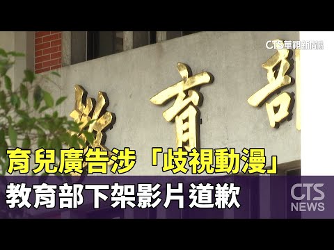 育兒廣告涉「歧視動漫」　教育部下架影片道歉｜華視新聞 20231009