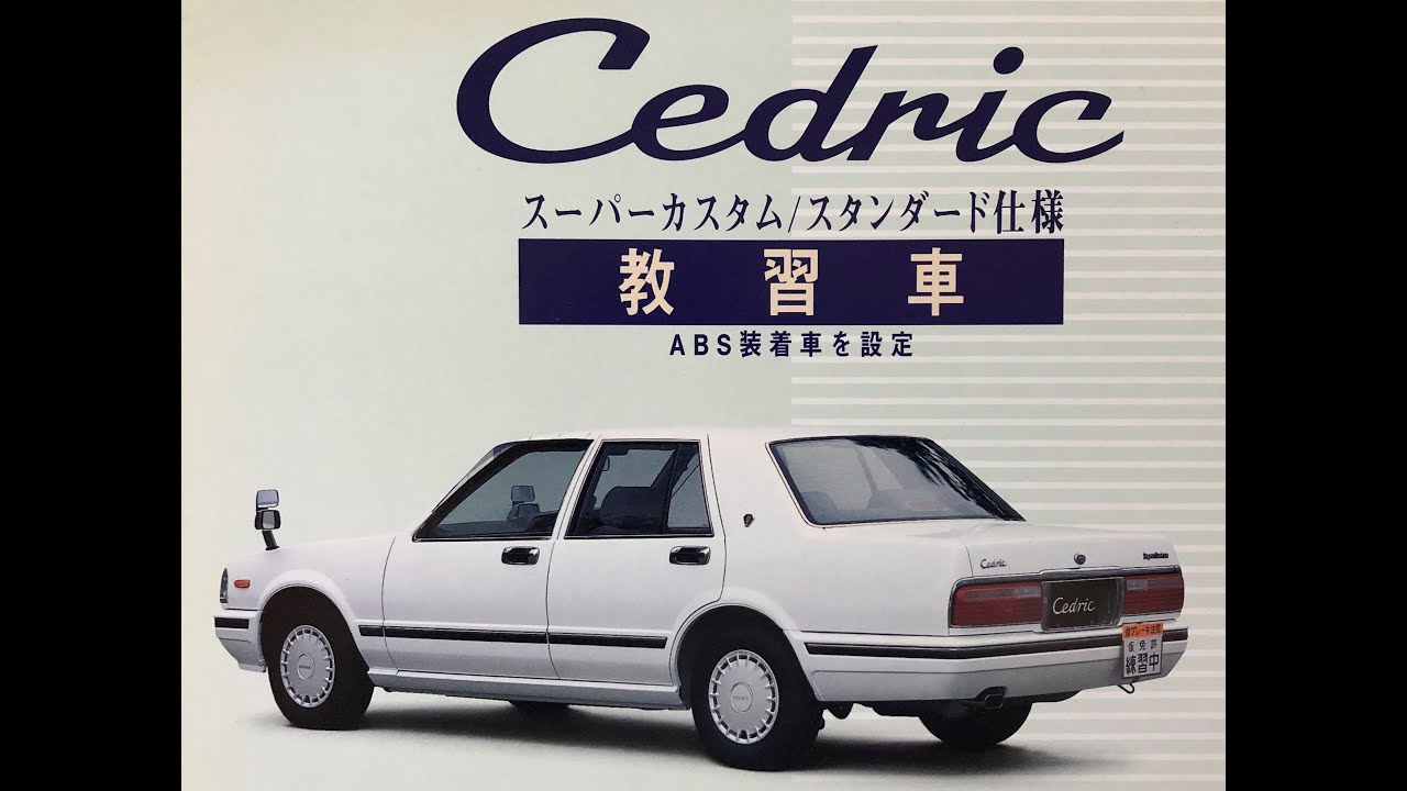 Nissan Cedric 日産セドリック教習車 旧車 カタログ - YouTube