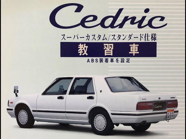 非売品★レトロ★旧車 1991年 日産自動車 セドリック ビデオ カタログ sddefault.jpg