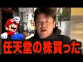 任天堂が強すぎるので株を買いました【ホリエモン 堀江貴文 任天堂 企業解説 マリオ ファミコン Switch DS】