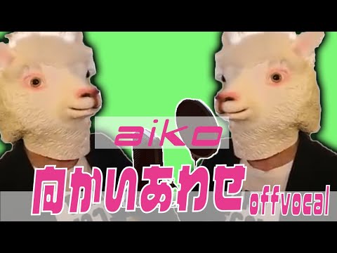 aiko「向かいあわせ」(off vocal/カラオケ)