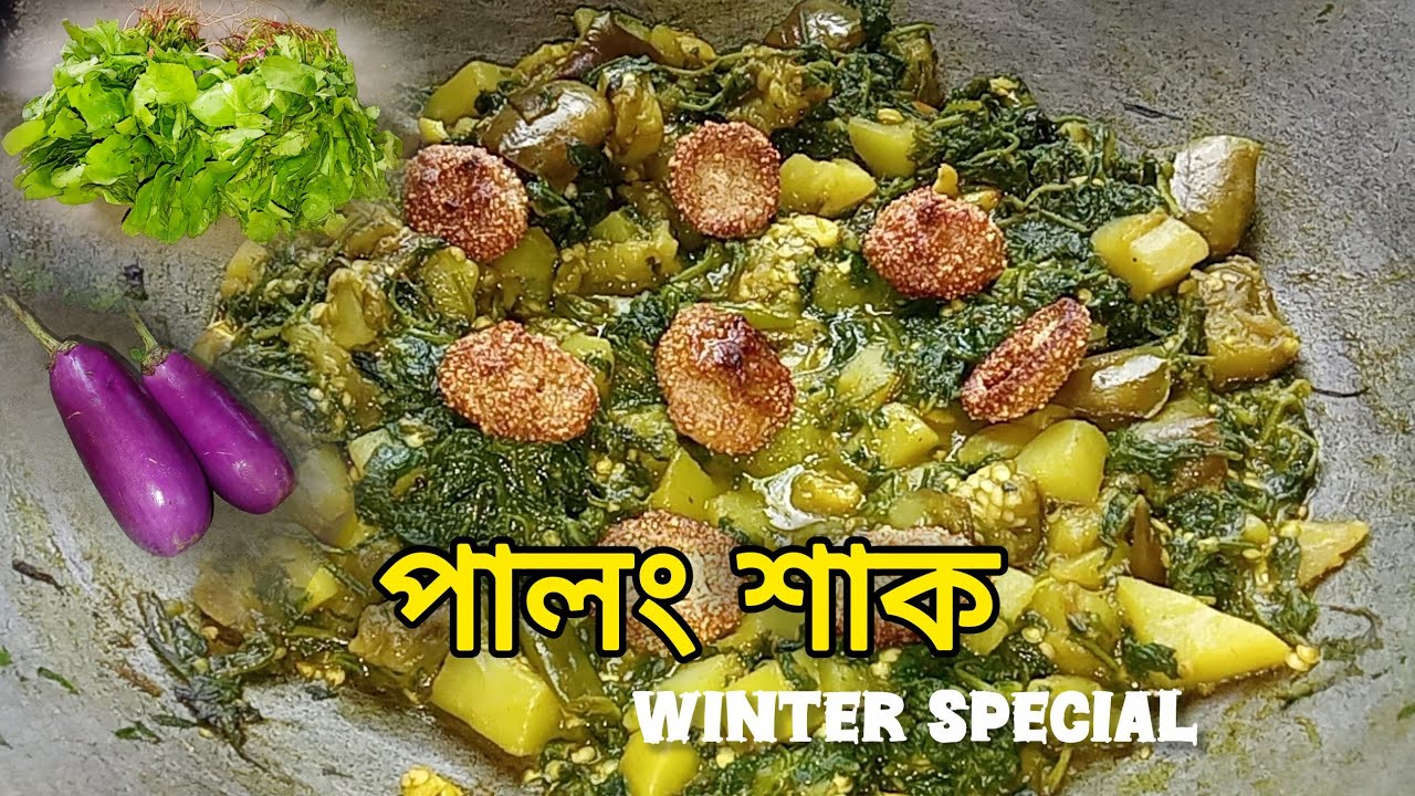 Palong shaak begun alu bori diye/শীতের শুরুতে পালং শাকের এই রেসিপি গরম ভাতে জমে যাবে এই ভাবে বানালে
