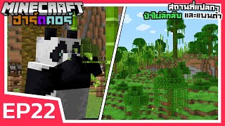 สถานที่แปลกๆ ป่าไผ่ลึกลับ และแพนด้า | Minecraft ฮาร์ดคอร์ 1.18 (EP22)