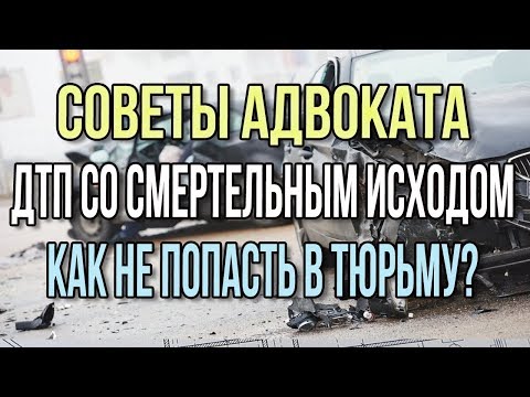 Как не попасть в колонию за ДТП со смертельным исходом. Условное наказание по ч. 3 ст. 264 УК РФ.