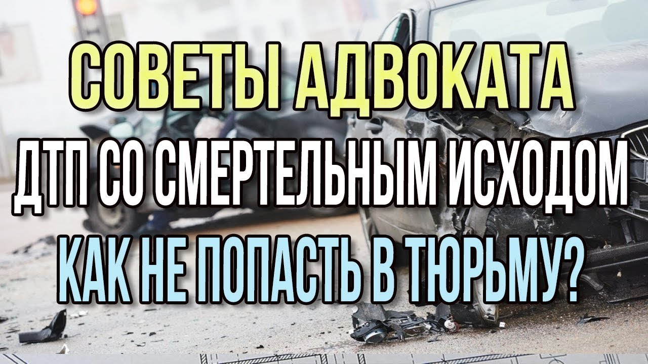 Как не попасть в колонию за ДТП со смертельным исходом. Условное наказание по ч. 3 ст. 264 УК РФ.