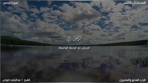 سورة الرحمن | عبد الرشيد صوفي | حفص عن عاصم