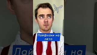 ЗАМУЧИЛИ 😡 Лайфхак, как избавиться от комаров 😎