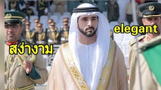 Sheikh Hamdan crown Prince of Dubai 2018 เจ้าชายฮัมดานองค์รัชทายาทแห่งดูไบ 1.8