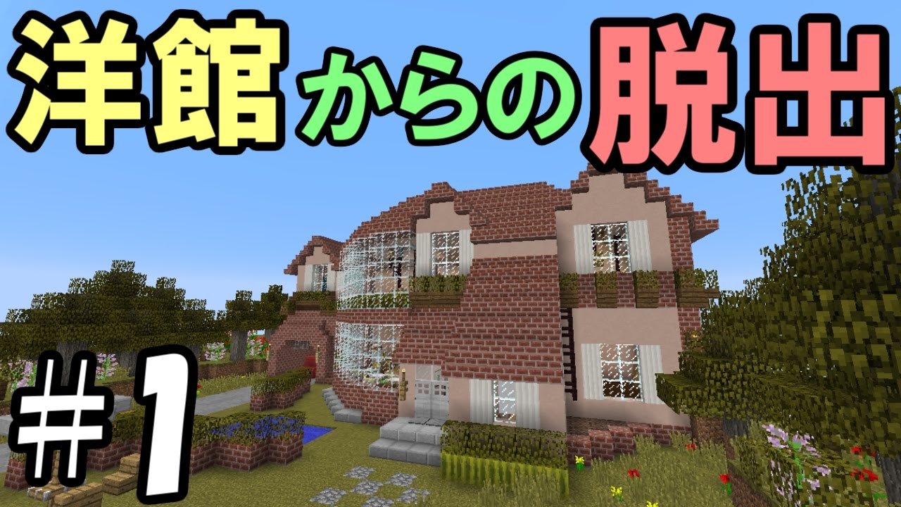 マインクラフト 1 洋館からの脱出 羊羹では無い 謎解き Youtube