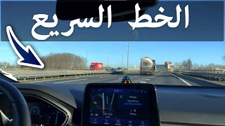 كيفيه الدخول والخروج من الخط السريع بأمان_ highway: entering & exiting