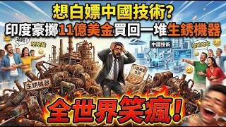 想白嫖中國技術？印度豪擲11億美金買回一堆生銹機器，全世界笑瘋！