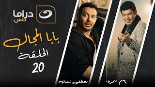 بابا المجال الحلقة العشرون