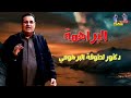 الفنان لطوفة البرهومي البراهمة اضغط اشتراك ليصلك كل جديد لاتنسا لايك