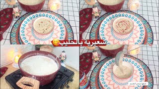 حلى رمضاني شعيرية بالحليب خفيفه ولذيذة?❤️?