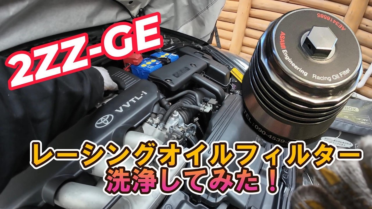 ZZT231セリカ★レーシングオイルフィルターを洗浄してみた★　#アサミエンジニアリング #zzt231 #celica #jdm