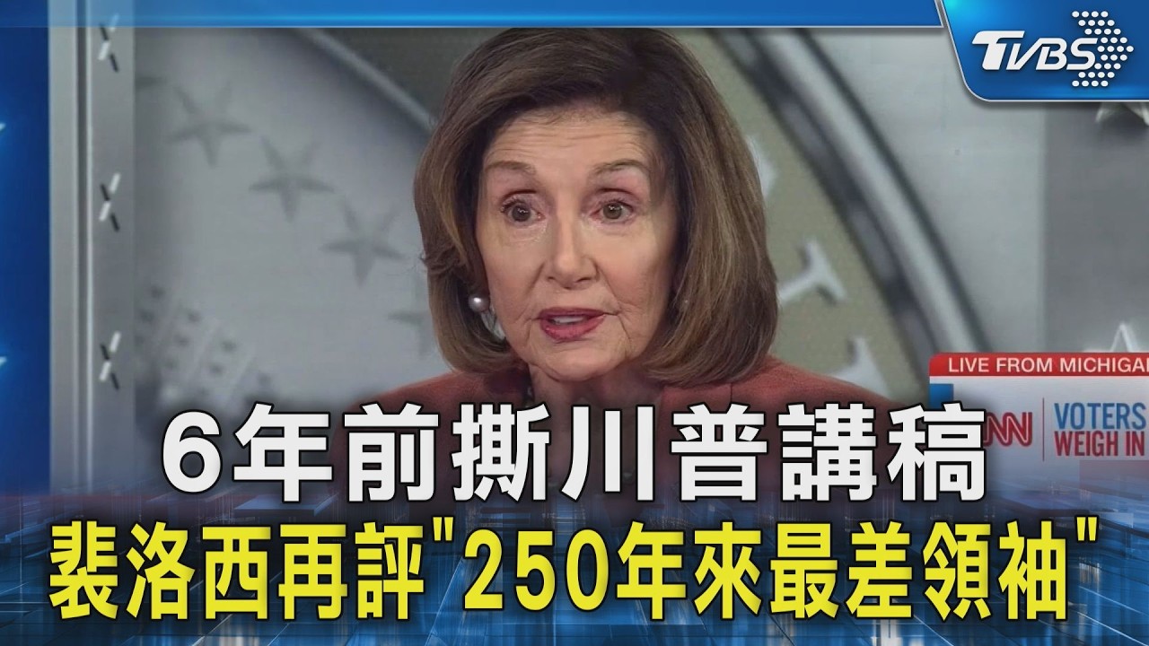 6年前撕川普講稿 裴洛西再評「250年來最差領袖」｜TVBS新聞 @TVBSNEWS02