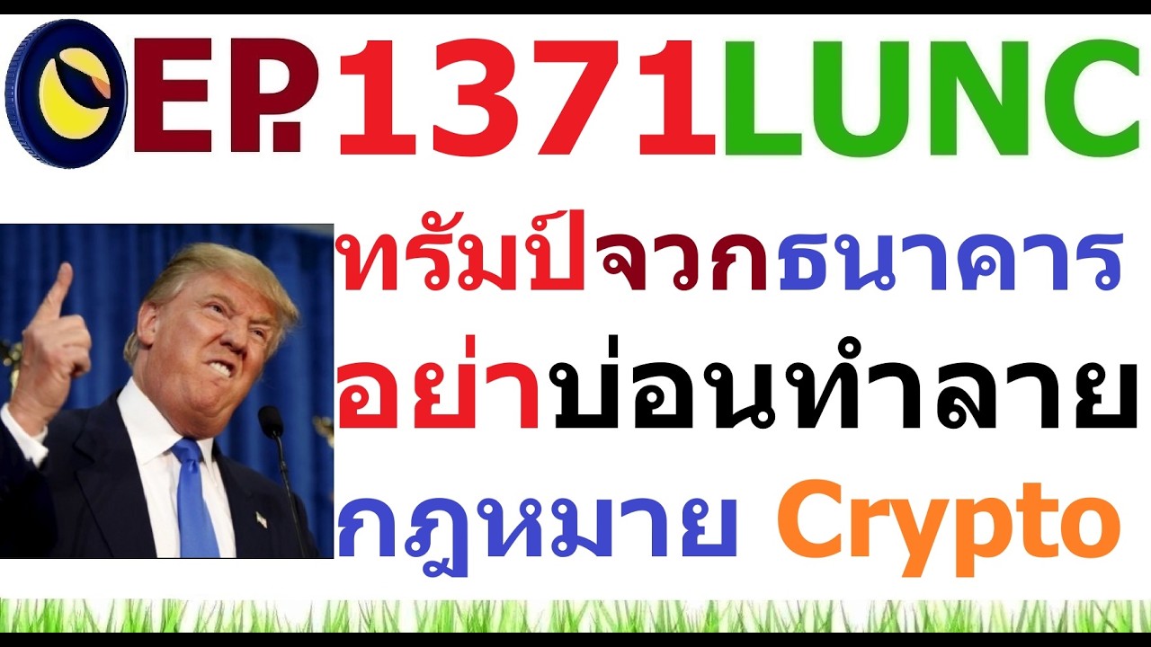 ⁣[Ep.1371] ทรัมป์ จวก กลุ่มธนาคารอย่าบ่อนทำลายกฎหมาย GENIUS Act