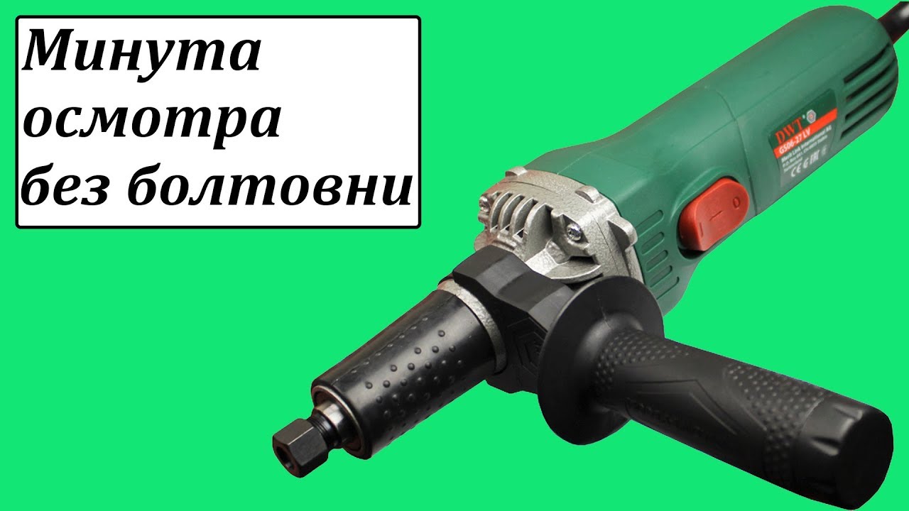DWT GS06-27 LV прямая шлифмашина