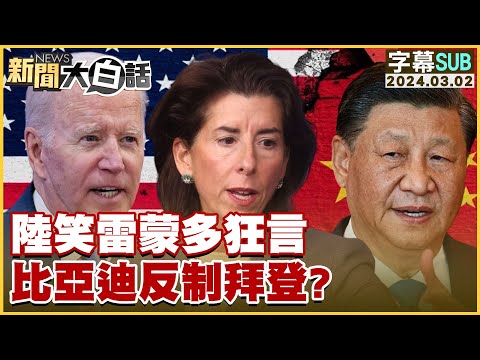 [SUB]中國大陸笑雷蒙多狂言 比亞迪反制拜登？ 新聞大白話 @tvbstalk 20240302 (字幕版)