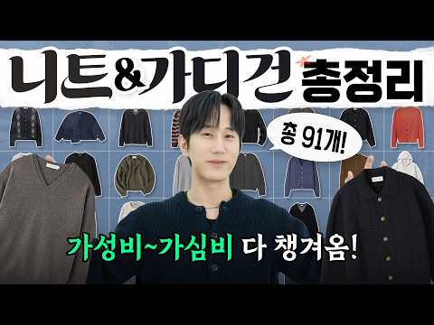 2026 최고의 니트&amp;가디건 찾아봅시다🔥 (91개 총정리)