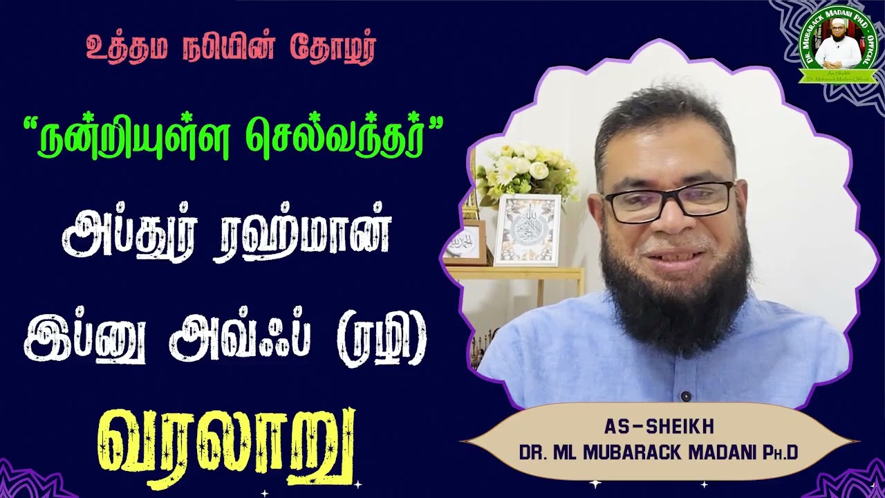 'நன்றியுள்ள செல்வந்தர் ' அப்துர் ரஹ்மான் இப்னு அவ்ஃப் (ரழி) வரலாறு_ᴴᴰ ┇ Dr Mubarak Madani