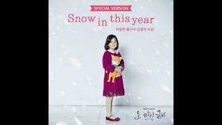 허정은,황지아,김청하,오운   Snow In This Year Special Ver by 오 마이 금비 OST Part 9