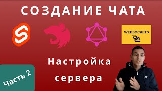 Часть 2. Настраиваем сервер. Svelte. NestJs. GraphQL и Websockets