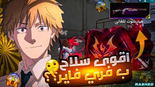 تقييم اسلحة الشودجن فقط بلعبة فري فاير!☠️🔥