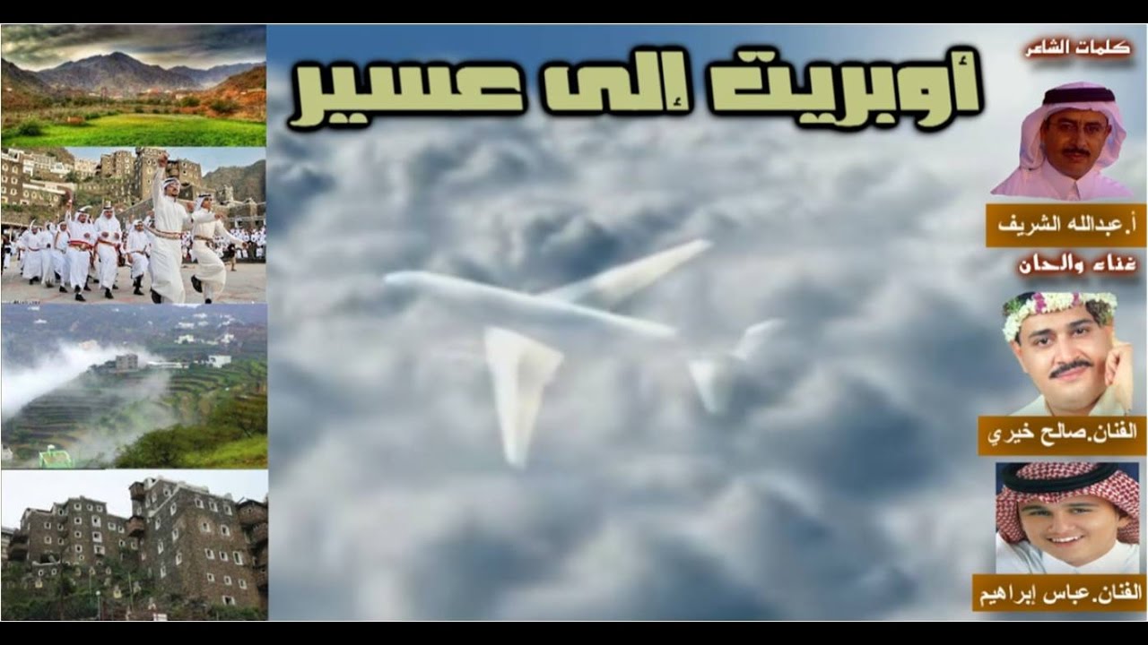 أوبريت - إلى عسير | Operate - to Asir