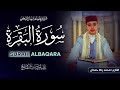 مباشر سورة البقرة كاملة برواية ورش القارئ محمد رضا حمدان Surah Albaqarah Mohamed Rida Hamdan 