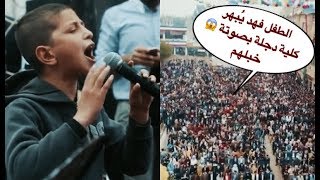 صوت عراقي رهيب الطفل فهد في كلية دجلة