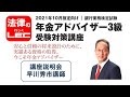 2021年10月検定向け　年金アドバイザー3級受験対策講座　講座説明会　早川秀市講師