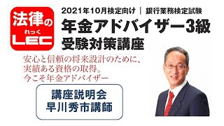 2021年10月検定向け　年金アドバイザー3級受験対策講座　講座説明会　早川秀市講師