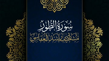 سورة الطور #مكررة - القارئ: مشاري العفاسي #المصحف_المرتل #حفص_عن_عاصم