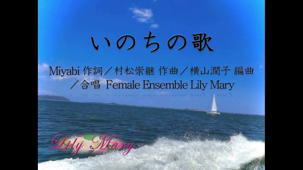 『いのちの歌』【横山潤子 編曲】【女声三部】