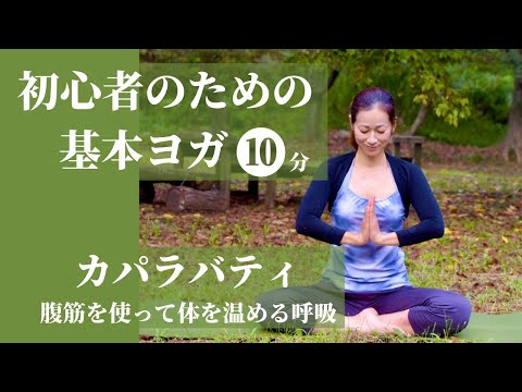 【初心者のための朝ヨガ】腹筋を使って体を温める呼吸