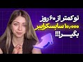 چگونه در ۶۰ روز ۱۰کا سابسکرایبر بگیریم 