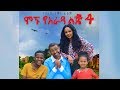 Ethiopia: ሞኙ የአራዳ ልጅ 4 ሙሉ ፊልም - Mognu Yarada Lij 4 Full Movie 2019  film by biruk tamiru