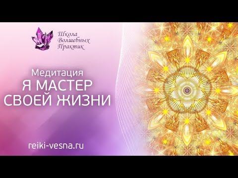 УНИКАЛЬНАЯ медитация - Я МАСТЕР СВОЕЙ ЖИЗНИ | Рейки медитация - измени свою жизнь!